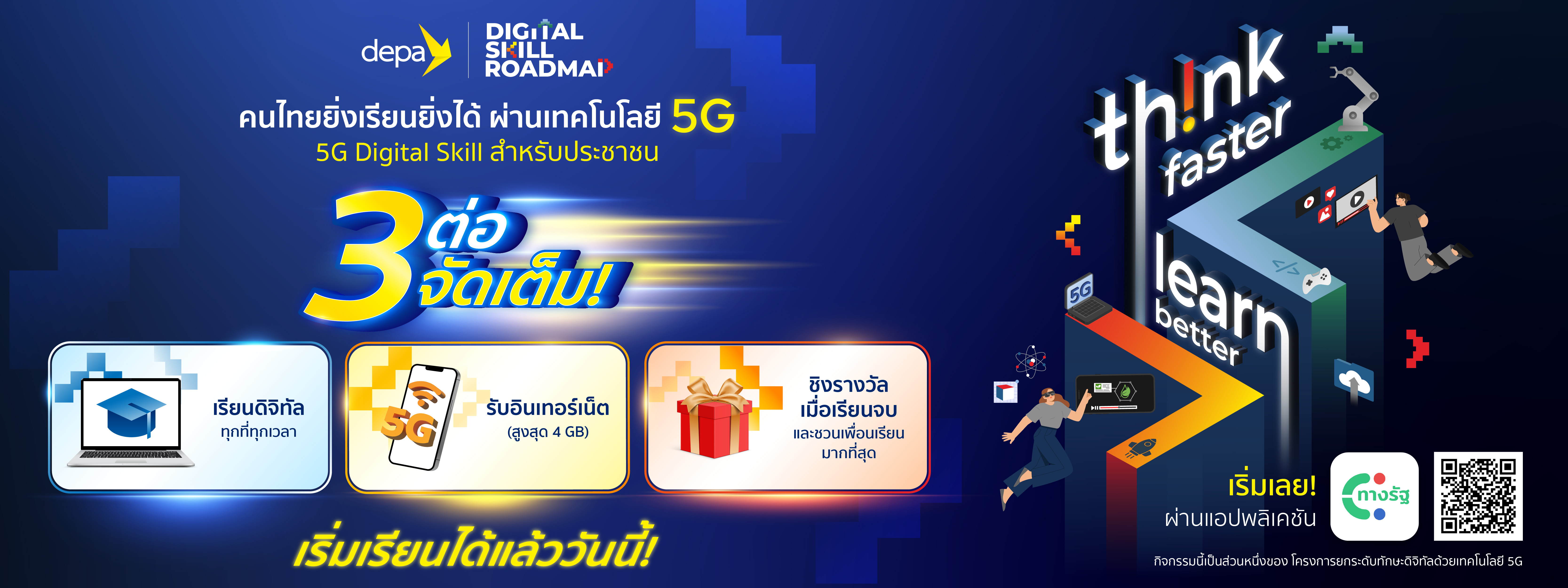 โครงการ 5G Digital Skill สำหรับประชาชน
