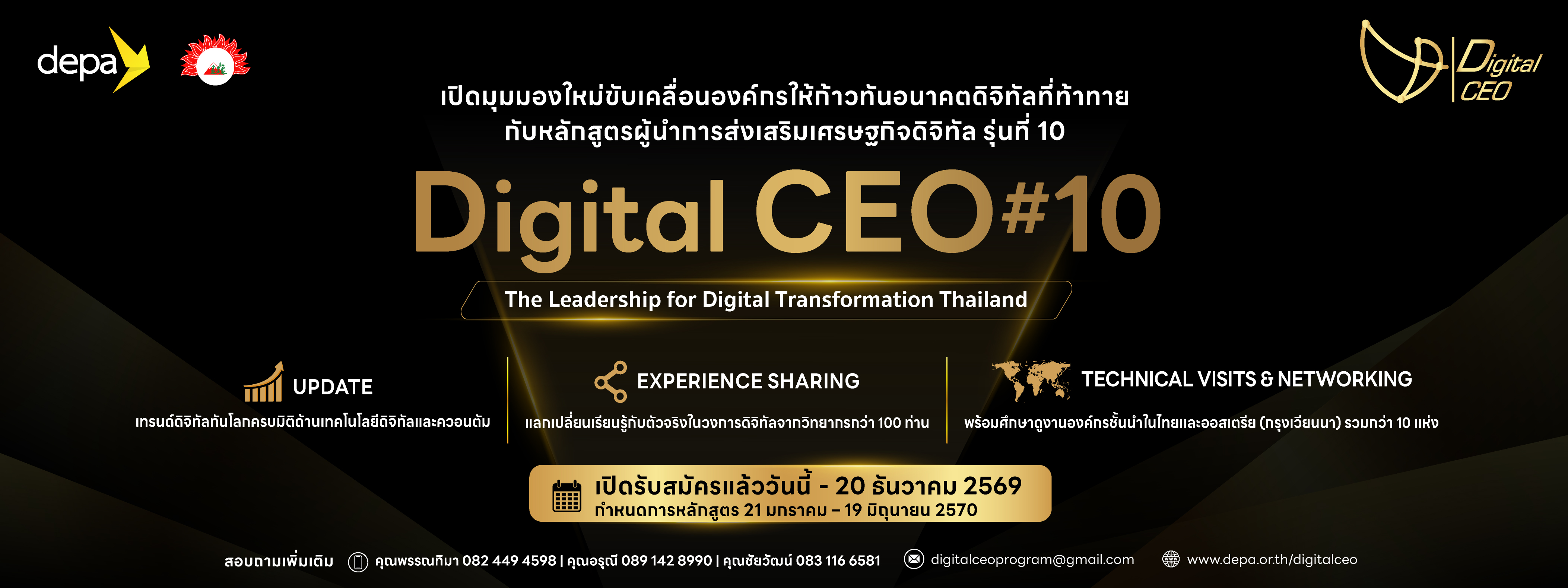 หลักสูตร “ผู้นำการส่งเสริมเศรษฐกิจดิจิทัล (Digital CEO) รุ่นที่ 10”