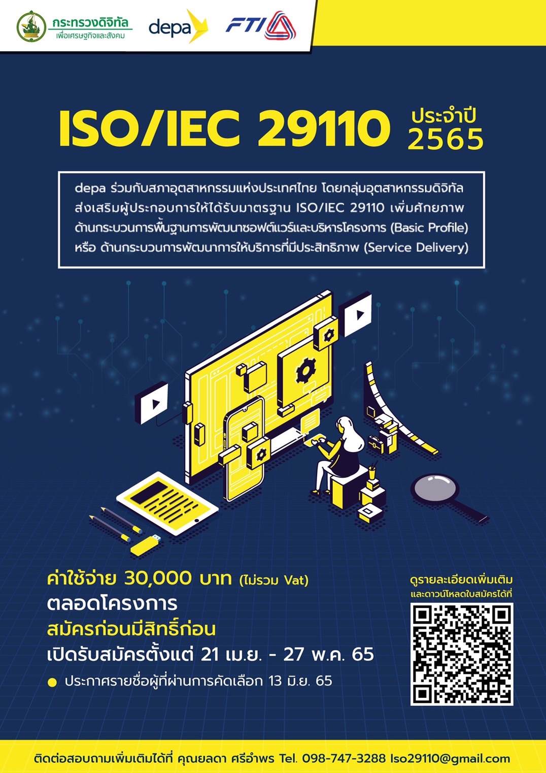 ข้อมูลการสมัครเพื่อขอรับรองมาตรฐาน ISO/IEC 29110 ให้กับผู้ประกอบการตามมาตรการคูปองดิจิทัล