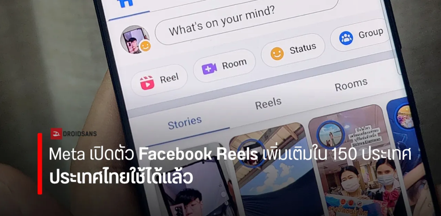 Meta เปิดตัว Facebook Reels เพิ่มเติม 150 ประเทศ ประเทศไทยใช้ได้แล้ว