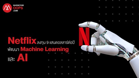 Netflix ลงทุน 9 แสนดอลลสร์ต่อปี Netflix ลงทุน 9 แสนดอลลสร์ต่อปี