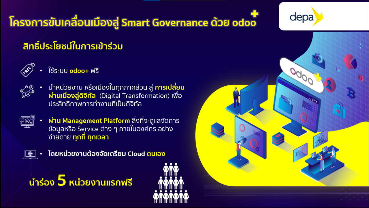depa เร่งขับเคลื่อน Smart Governance นำร่องผลักดัน 5 หน่วยงานท้องถิ่นด้วย odoo+ ระบบสารบรรณอิเล็กทรอนิกส์