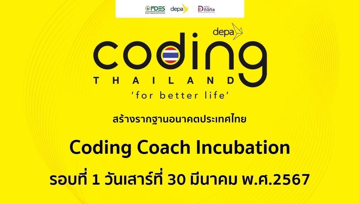 “depa Coding Thailand” เดินหน้าสร้างครูจากนักสอนสู่นักสร้างคนภายใต้กิจกรรม Coding Coach Incubation โครงการ  "Coding for Better Life สร้างรากฐานอนาคตประเทศไทย"
