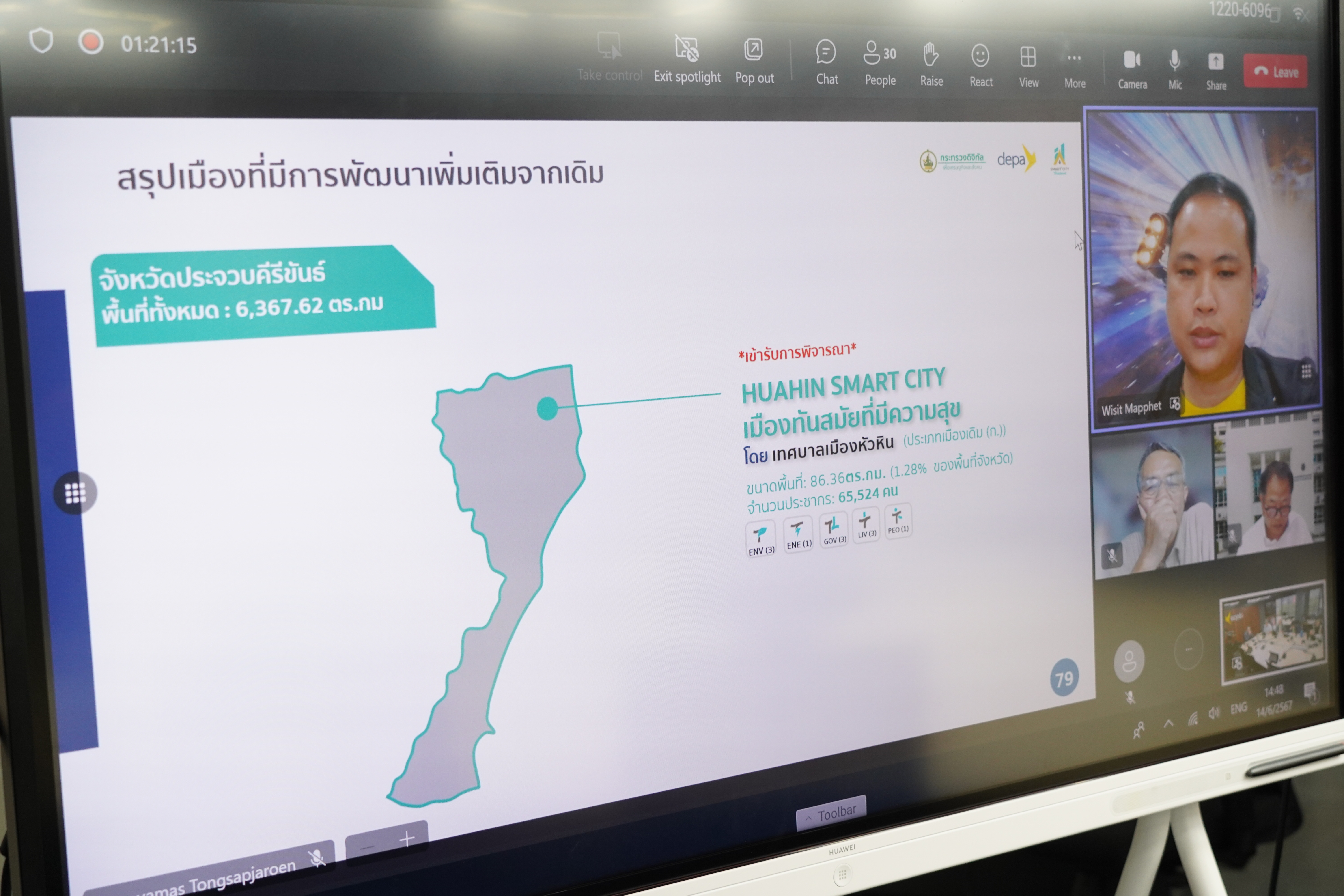 คณะทำงานประเมินแผนสมาร์ตซิตี้ เคาะเพิ่ม 2 เมือง พร้อมผลักดันเพื่อให้ได้รับตราสัญลักษณ์เมืองอัจฉริยะ
