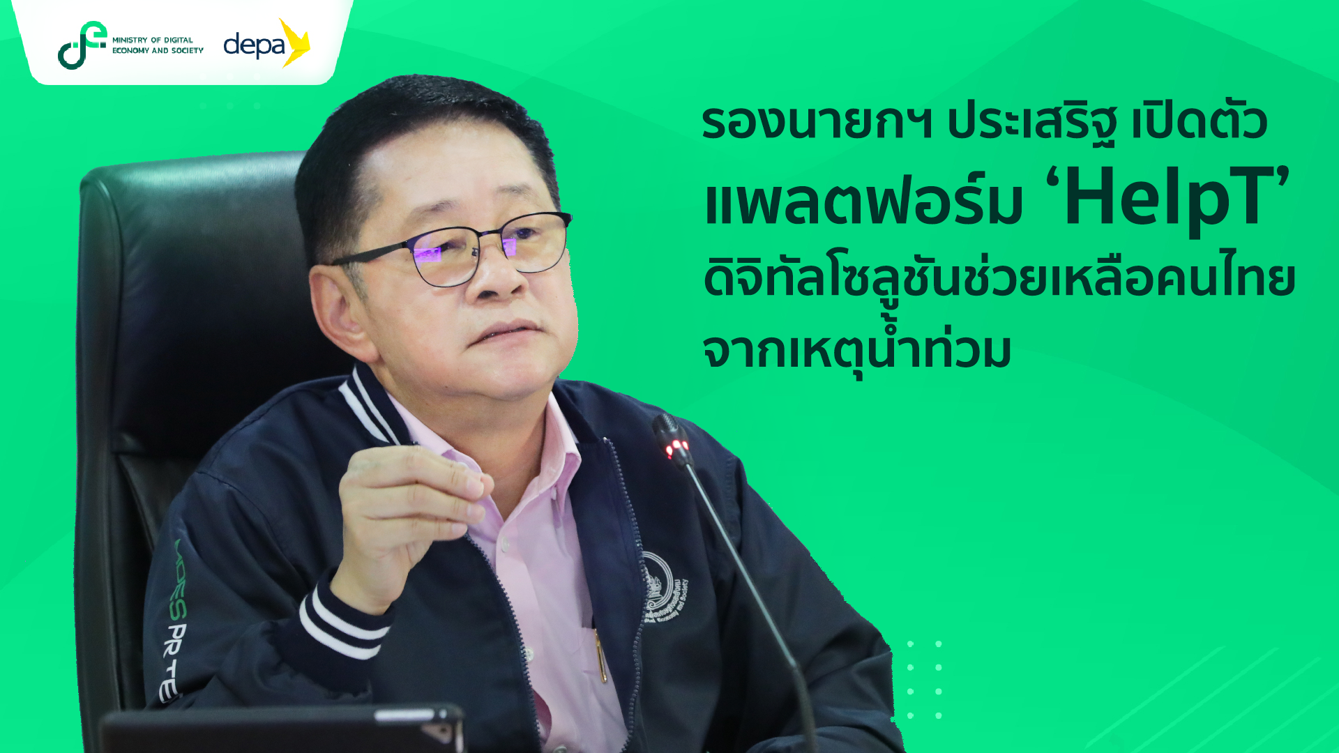 กระทรวงดีอี - ดีป้า เปิดตัว HelpT น้ำท่วม ช่วยด้วย! ช่องทางสนับสนุนการสื่อสารระหว่างประชาชนกับหน่วยงานท้องถิ่น พร้อมรับแจ้งเหตุฉุกเฉินจากน้ำท่วมและให้การช่วยเหลือผ่าน LINE OA