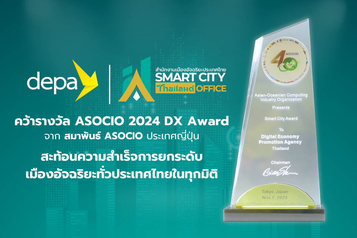 ดีป้าคว้ารางวัล ASOCIO 2024 Dx Award จากสมาพันธ์ ASOCIO ประเทศญี่ปุ่น สะท้อนความสำเร็จการยกระดับเมืองอัจฉริยะทั่วประเทศไทยในทุกมิติ